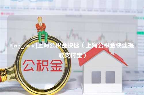 昌乐上海公积金快速（上海公积金快速提取支付宝）